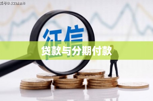 塘厦贷款与分期付款