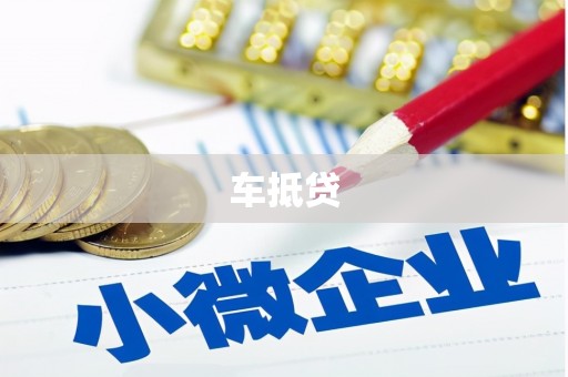 塘厦车抵贷