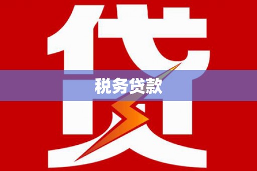 塘厦税务贷款