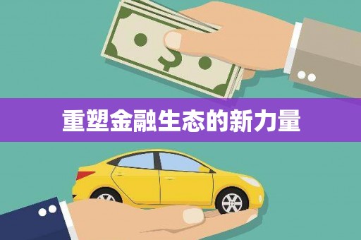 塘厦重塑金融生态的新力量