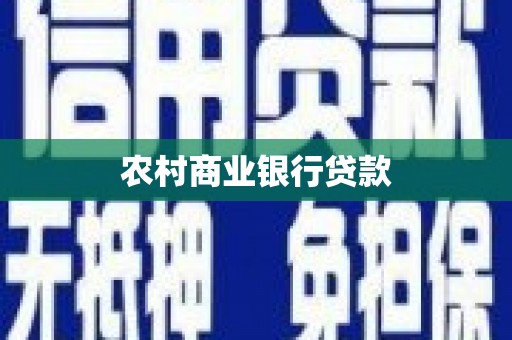 塘厦农村商业银行贷款