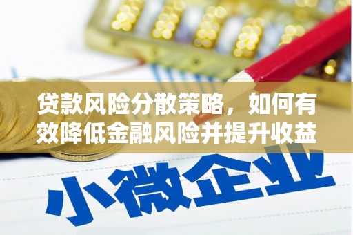 塘厦贷款风险分散策略，如何有效降低金融风险并提升收益