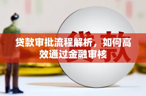 塘厦贷款审批流程解析，如何高效通过金融审核