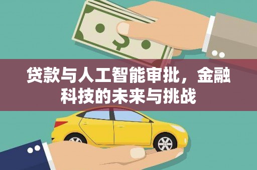 塘厦贷款与人工智能审批，金融科技的未来与挑战