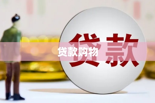 塘厦贷款购物