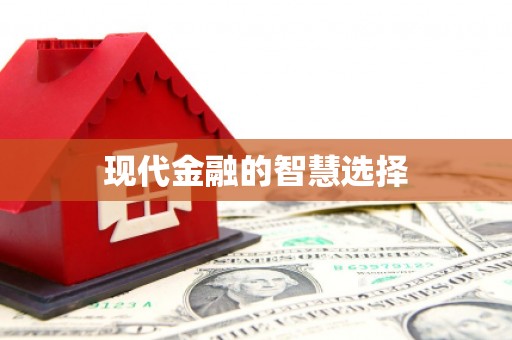 塘厦现代金融的智慧选择