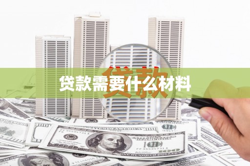 塘厦贷款需要什么材料