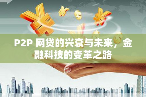 塘厦P2P 网贷的兴衰与未来，金融科技的变革之路