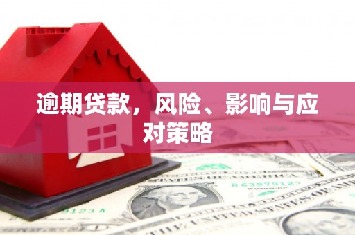 塘厦逾期贷款，风险、影响与应对策略