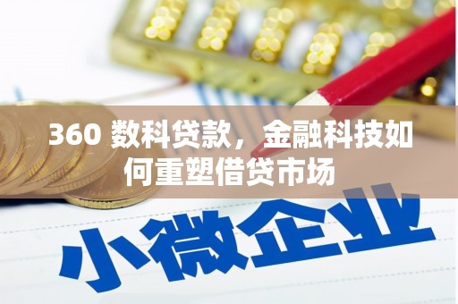塘厦360 数科贷款，金融科技如何重塑借贷市场