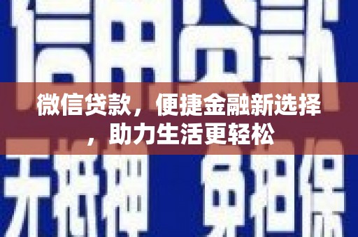 塘厦微信贷款，便捷金融新选择，助力生活更轻松