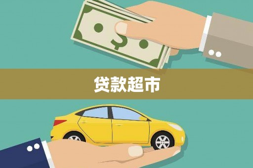 塘厦贷款超市