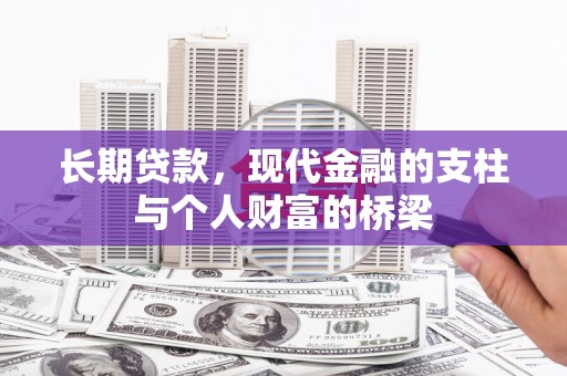 塘厦长期贷款，现代金融的支柱与个人财富的桥梁