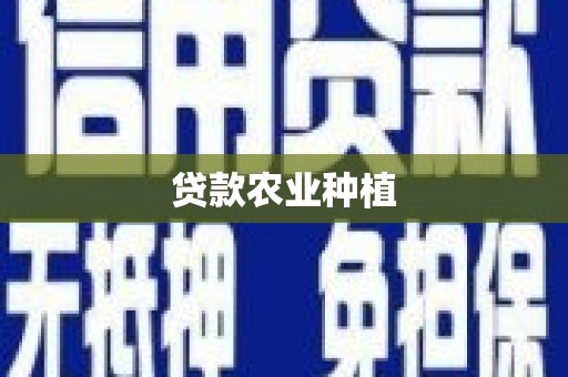 塘厦贷款农业种植
