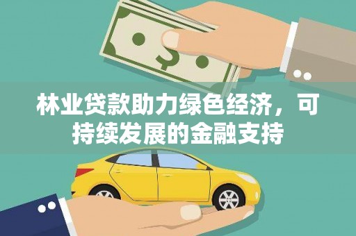 塘厦林业贷款助力绿色经济，可持续发展的金融支持
