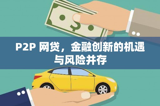 塘厦P2P 网贷，金融创新的机遇与风险并存