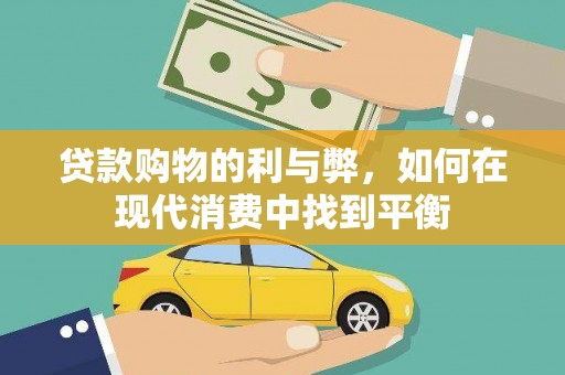 塘厦贷款购物的利与弊，如何在现代消费中找到平衡