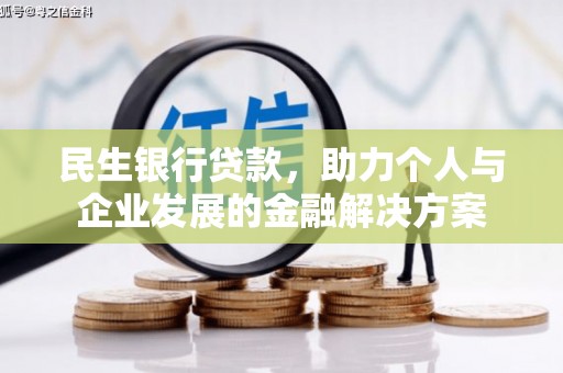 塘厦民生银行贷款，助力个人与企业发展的金融解决方案