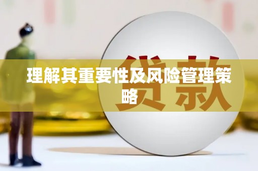 塘厦理解其重要性及风险管理策略