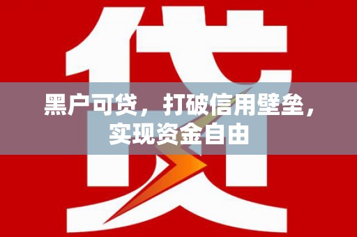 塘厦黑户可贷，打破信用壁垒，实现资金自由