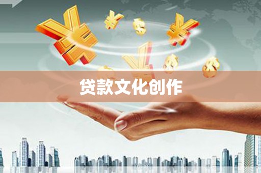 塘厦贷款文化创作