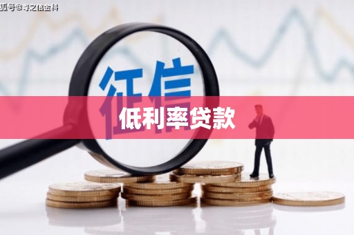 塘厦低利率贷款