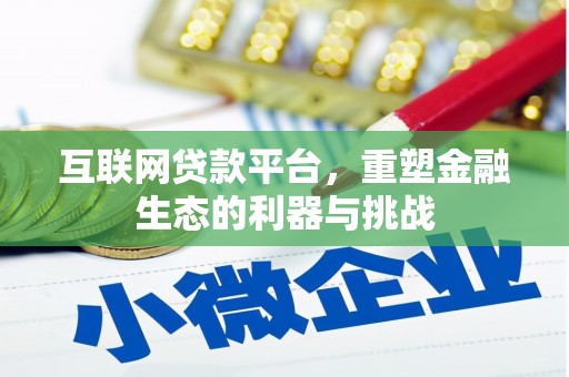 塘厦互联网贷款平台，重塑金融生态的利器与挑战