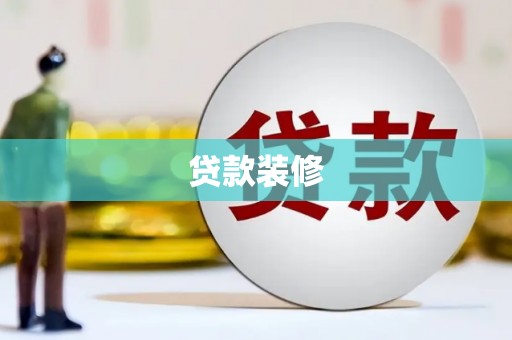 塘厦贷款装修