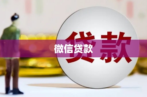 塘厦微信贷款