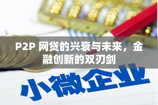塘厦P2P 网贷的兴衰与未来，金融创新的双刃剑