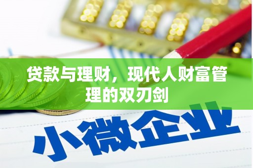 塘厦贷款与理财，现代人财富管理的双刃剑