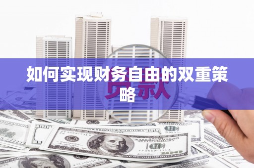 塘厦如何实现财务自由的双重策略