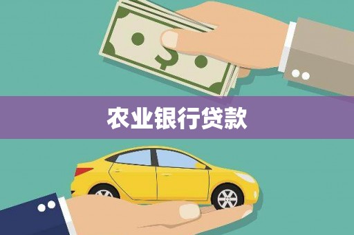 塘厦农业银行贷款