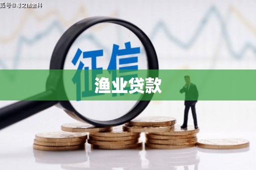 塘厦渔业贷款