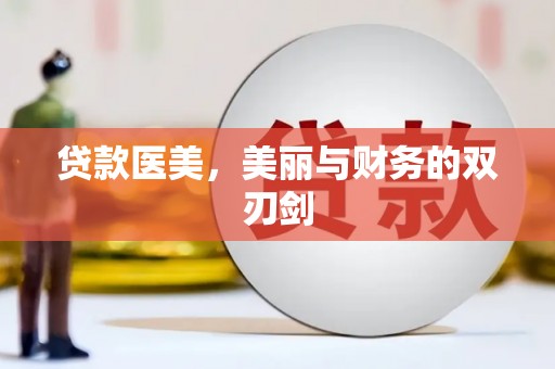 塘厦贷款医美，美丽与财务的双刃剑