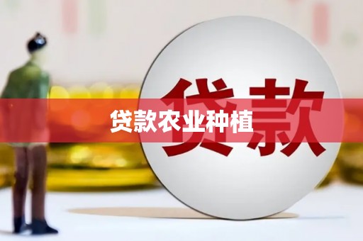 塘厦贷款农业种植