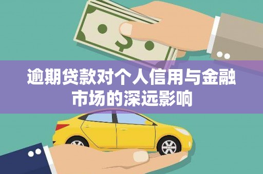 塘厦逾期贷款对个人信用与金融市场的深远影响