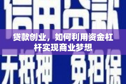塘厦贷款创业，如何利用资金杠杆实现商业梦想