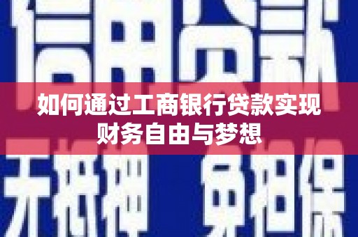 塘厦如何通过工商银行贷款实现财务自由与梦想