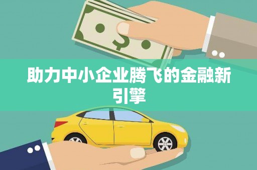 塘厦助力中小企业腾飞的金融新引擎