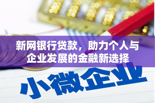 塘厦新网银行贷款，助力个人与企业发展的金融新选择
