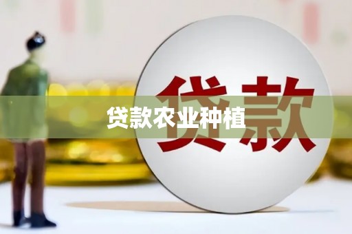塘厦贷款农业种植
