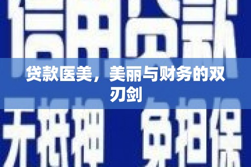 塘厦贷款医美，美丽与财务的双刃剑