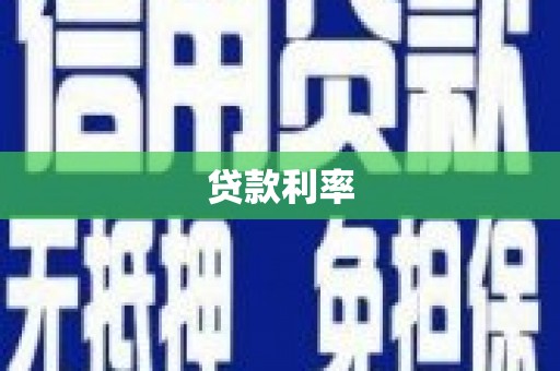 塘厦贷款利率