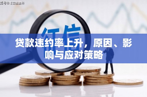 塘厦贷款违约率上升，原因、影响与应对策略