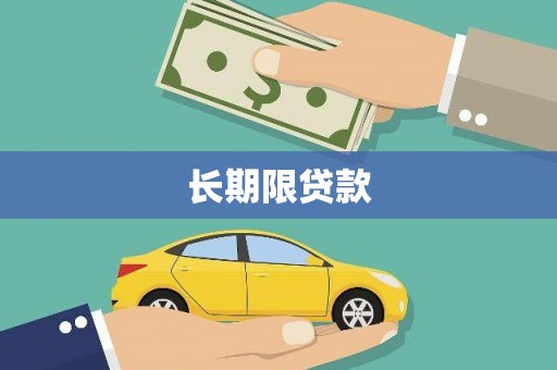 塘厦长期限贷款