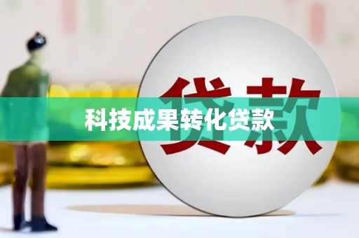 塘厦科技成果转化贷款