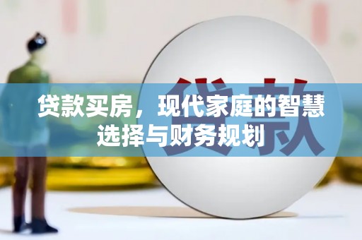 塘厦贷款买房，现代家庭的智慧选择与财务规划
