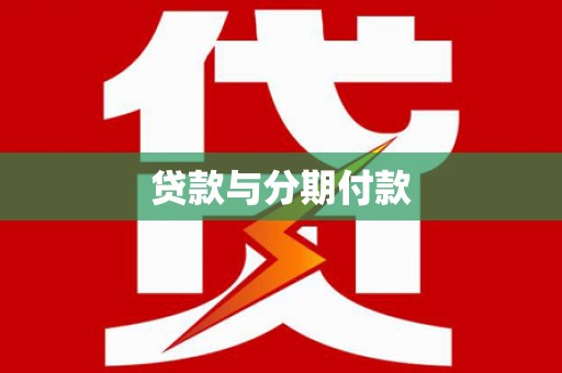 塘厦贷款与分期付款