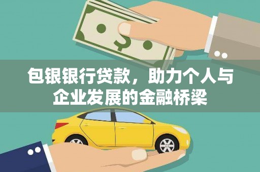 塘厦包银银行贷款，助力个人与企业发展的金融桥梁